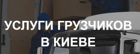 Доставка грузов по Киеву
